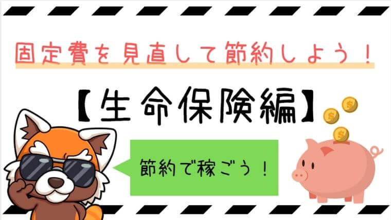 生命保険を見直せば節約はできる