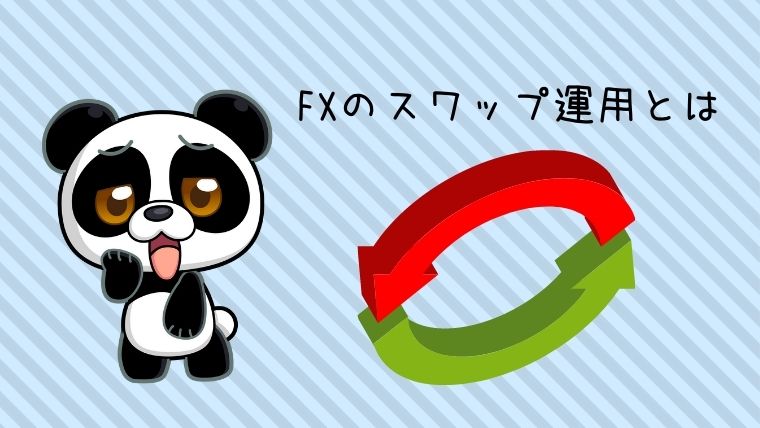 FXのスワップ運用とは？
