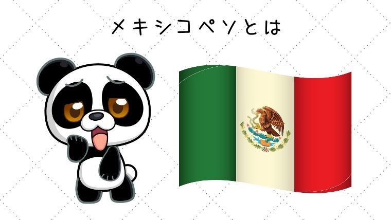 メキシコぺそとは？
