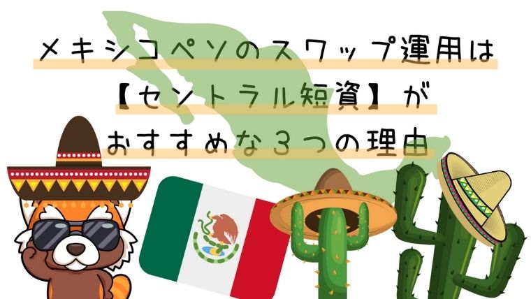 メキシコペソのスワップ運用はセントラル短資がおすすめ