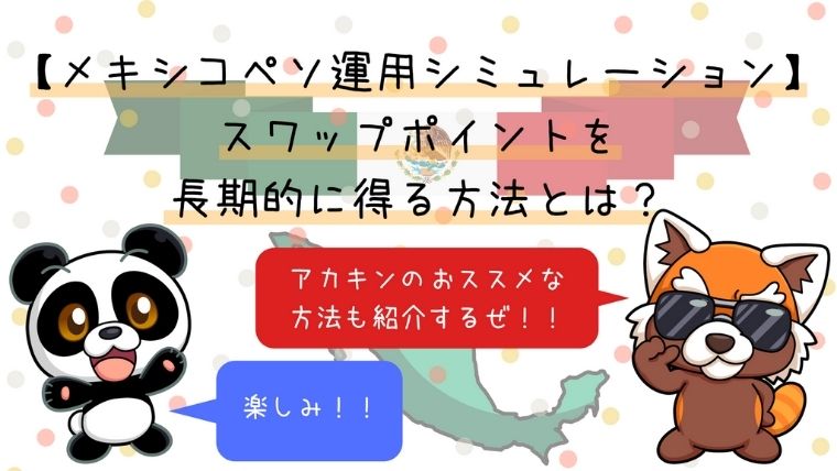 メキシコペソ運用シミュレーション