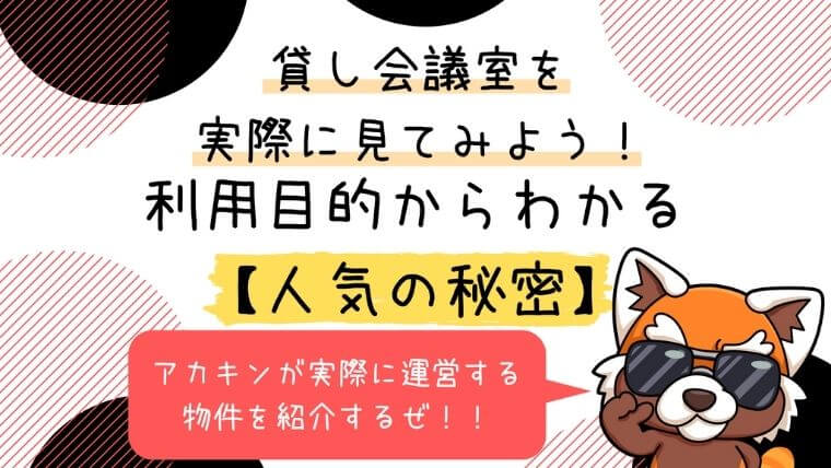 貸し会議室利用目的