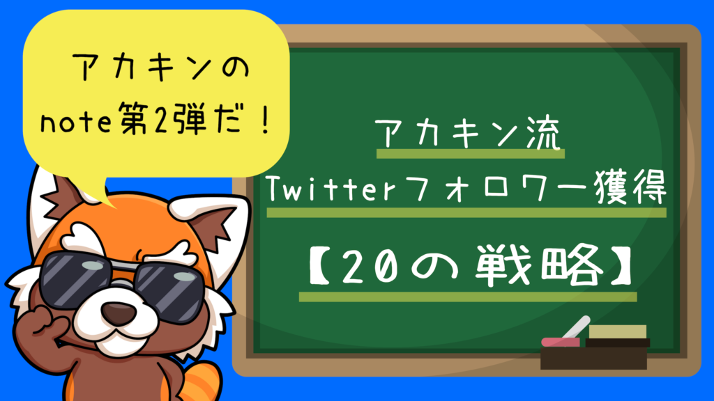 アカキン流Twitterフォロワー獲得【20の戦略】