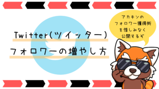 Twitter(ツイッター) フォロワーの増やし方