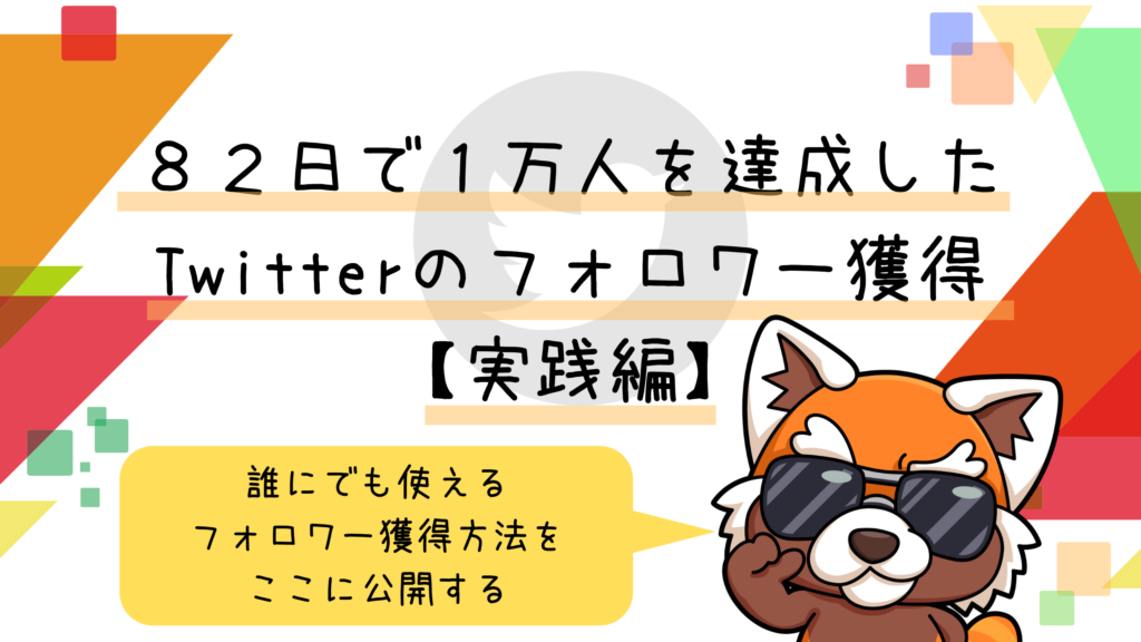 アカキンが分析した フォロワー獲得20のスキル 【実践編】