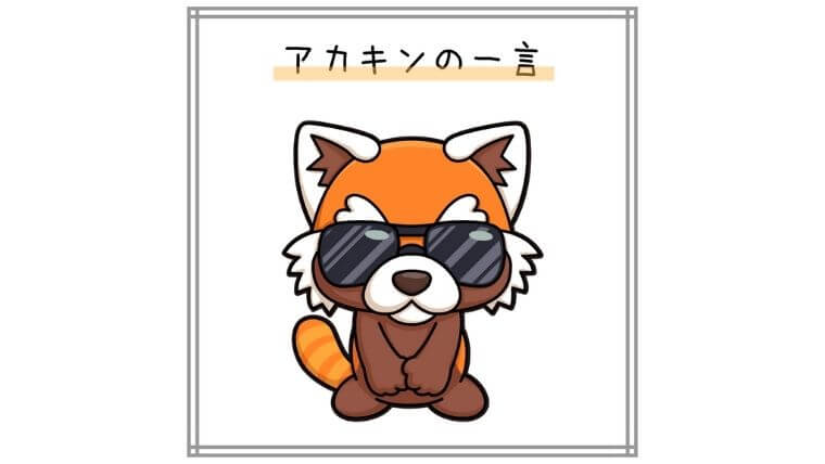 アカキンの一言