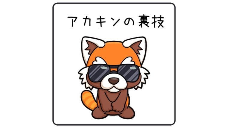 アカキンの裏技