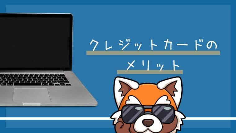 クレジットカードのデメリト
