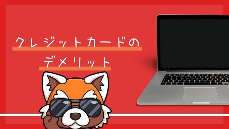 クレジットカードのメリット