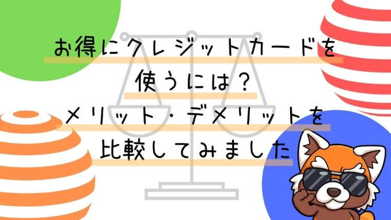 クレジットカードのメリット・デメリット