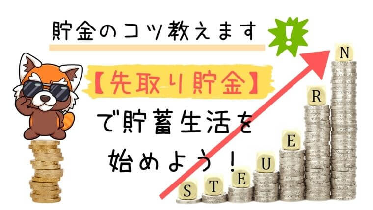 先取り貯金アイキャッチ