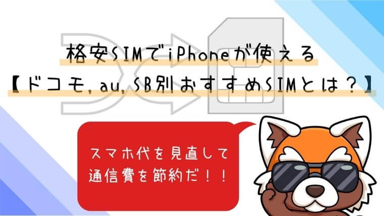 格安SIMアイキャッチ