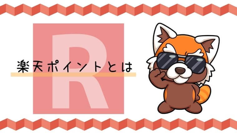 楽天ポイントとは