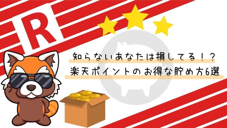 楽天ポイントのお得な貯め方