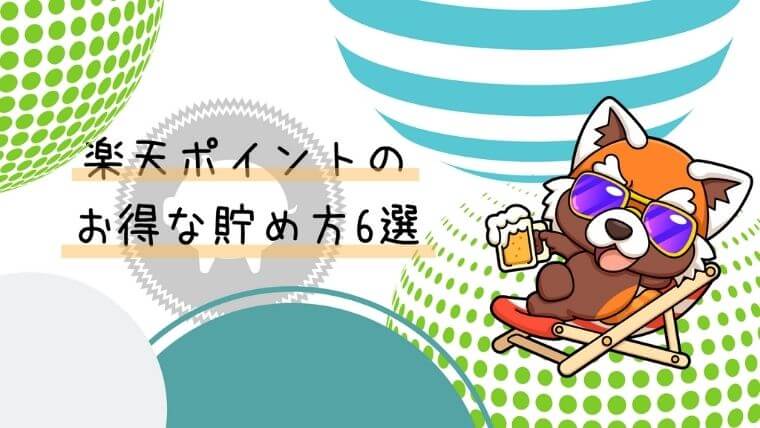 楽天ポイントのお得な貯め方6選