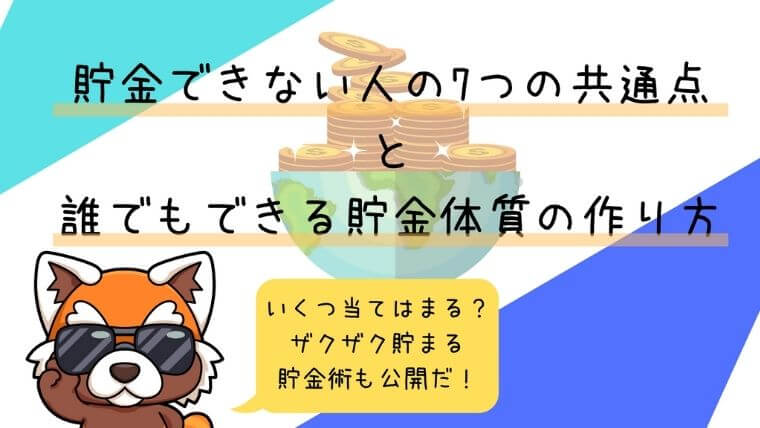 貯金できない人の7つの共通点とは？【コツがわかれば貯金は簡単】