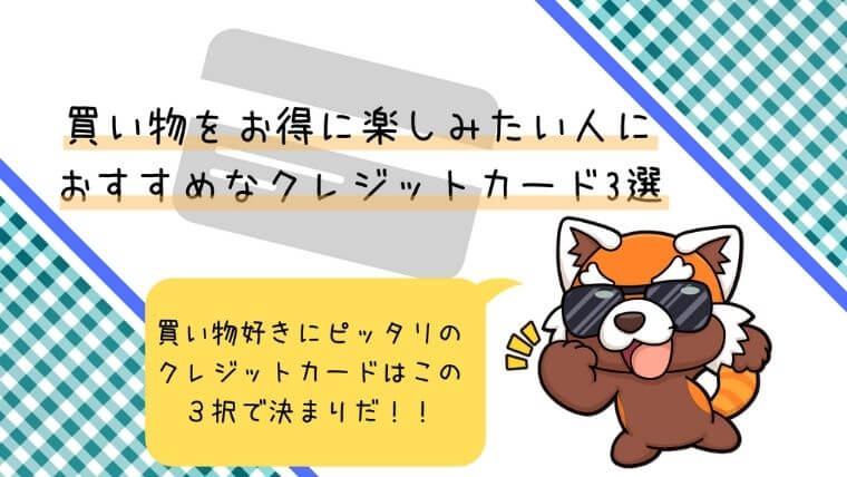 買物にお得なクレ字とカード3選