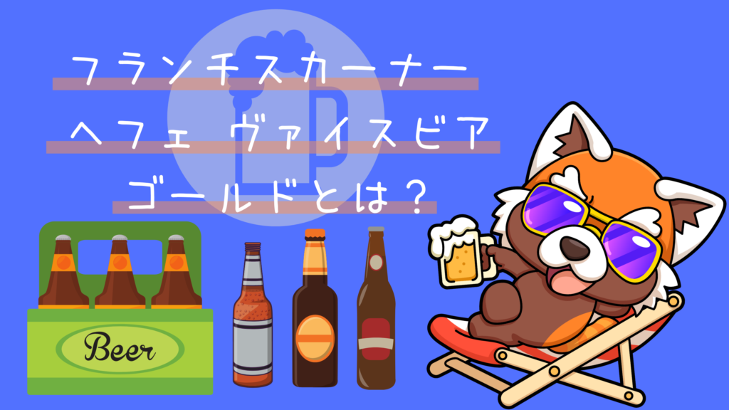 フランチスカーナー ヘフェ ヴァイスビア ゴールドとは?