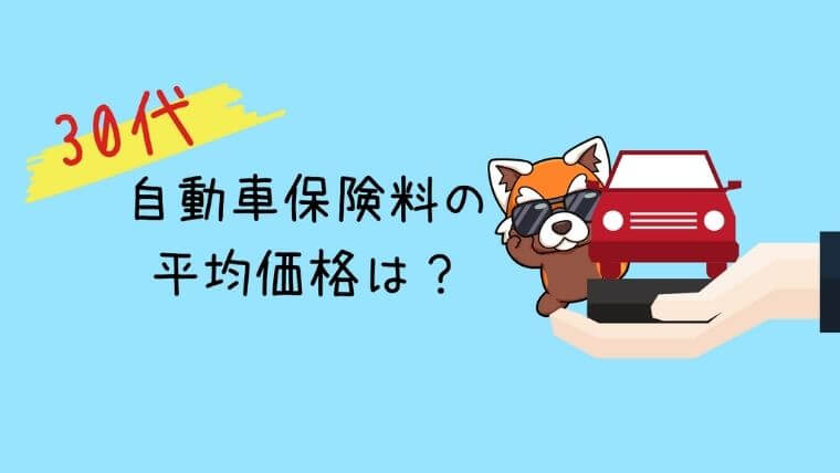 30代自動車保険の平均価格