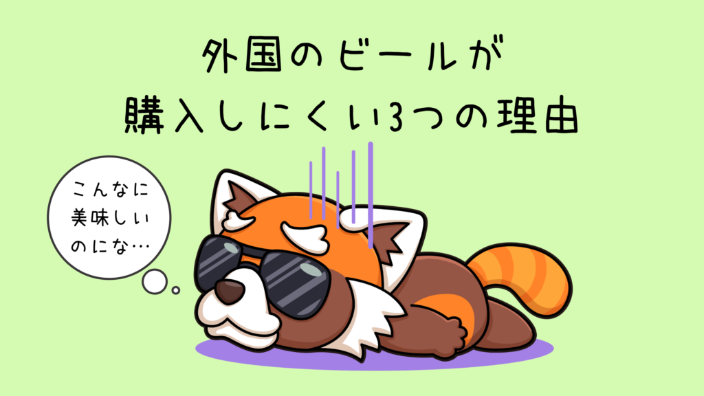 外国のビールが購入しにくい3つの理由