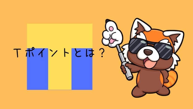 Tポイントとは