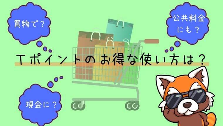 Tポイントのお得な使い方