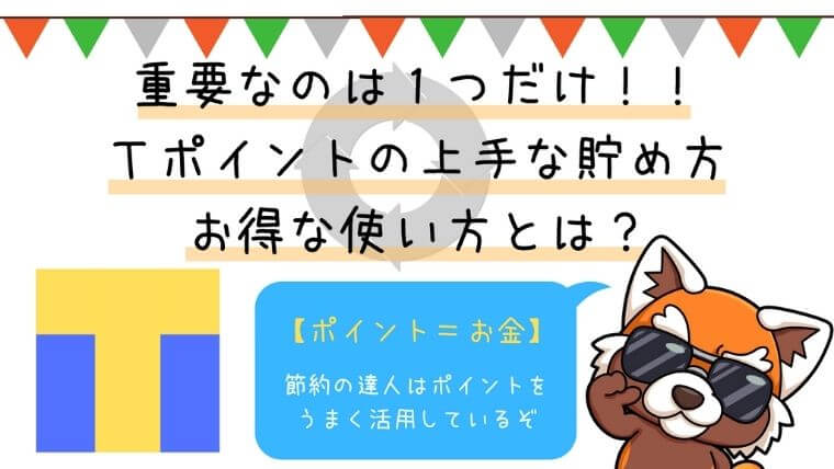 Tポイントをためるのに重要なこと