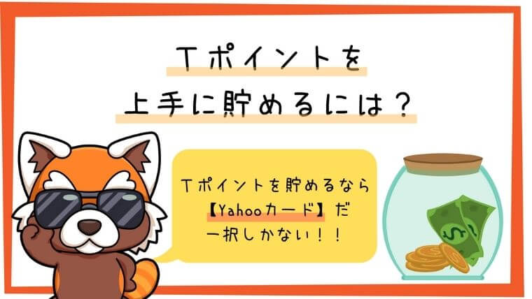Tポイントを常時にためるには
