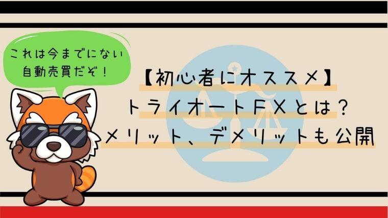 【初心者にオススメ】トライオートＦＸとは？メリット、デメリットも公開