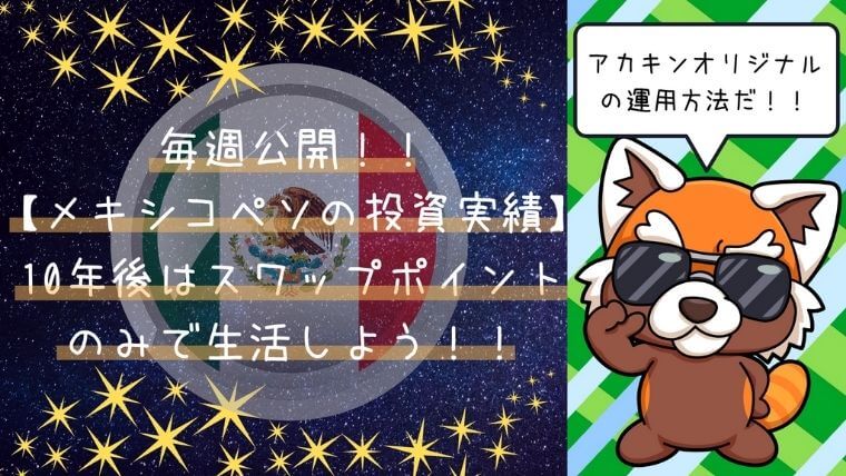 【毎週公開！メキシコペソの投資実績】 10年後はスワップポイントのみで生活しよう！！ アイキャッチ