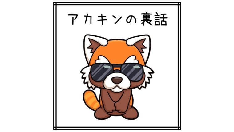 アカキンの裏話