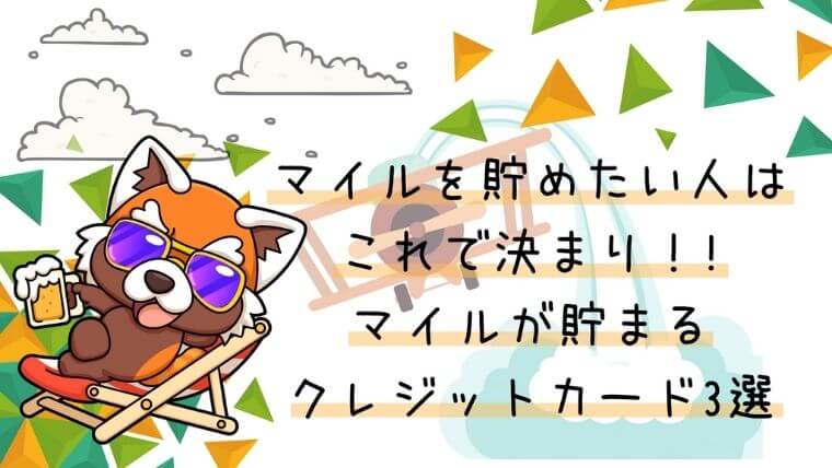 マイルをためたい人はコレで決まり！マイルが貯まるクレジットカード