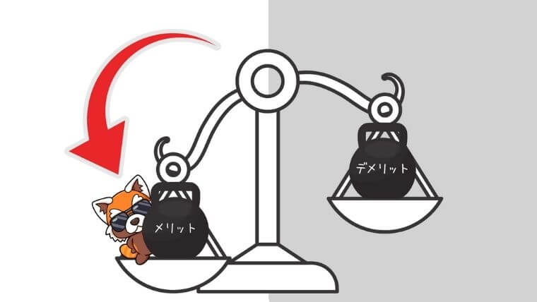 メリット
