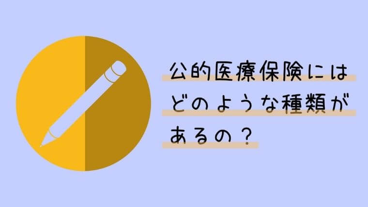 公的保険の種類