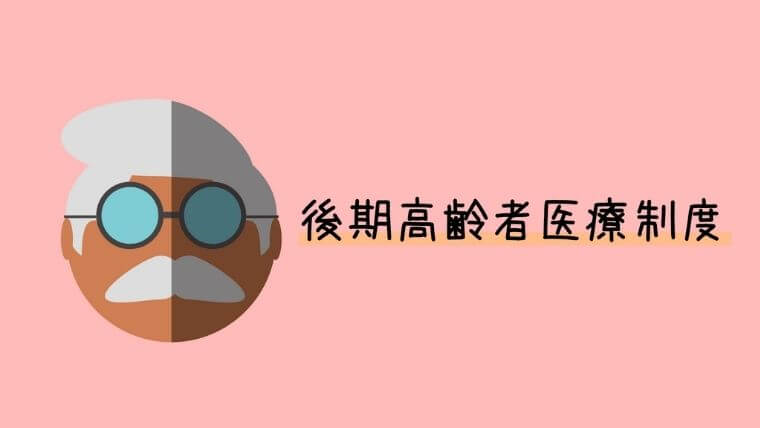 後期高齢者医療制度