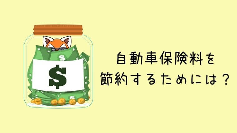 自動車保険料節約