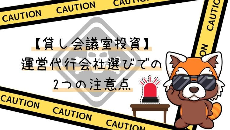 貸し会議室投資運営代行会社選びの注意点