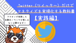 Twitterでマネタイズを実現化する教科書アイキャッチ