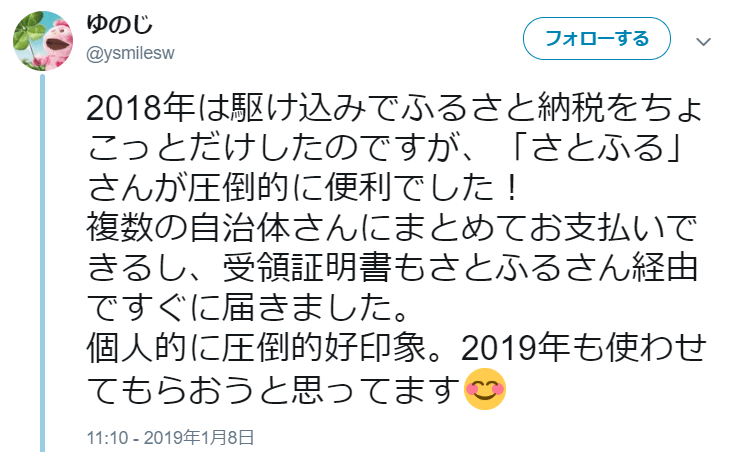さとふる評判②