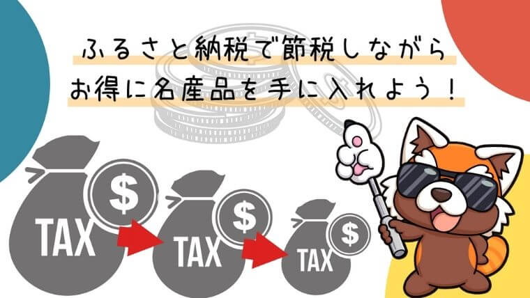 ふるさと納税で節税しながらお得に名産品を手に入れよう！アイキャッチ