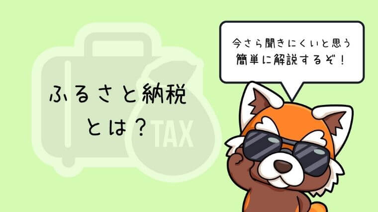 ふるさと納税とは？