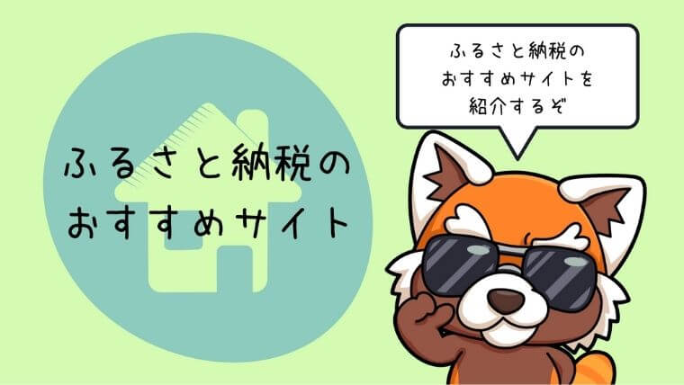 ふるさと納税のおすすめサイト