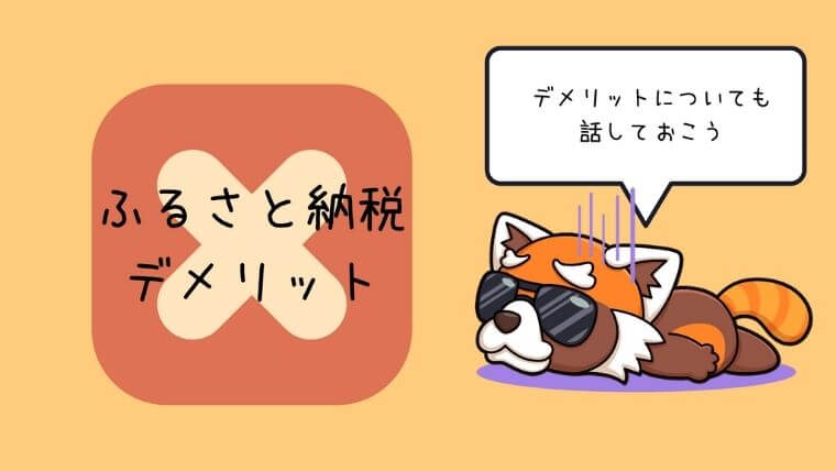 ふるさと納税のデメリット