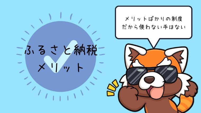 ふるさと納税のメリット