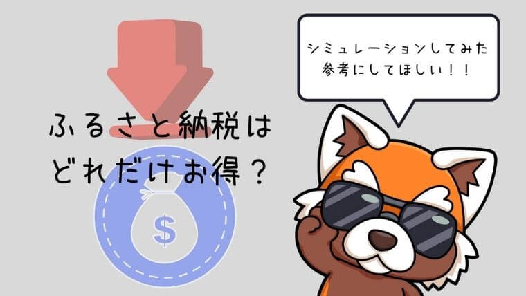 ふるさと納税はどれだけお得？シミュレーション
