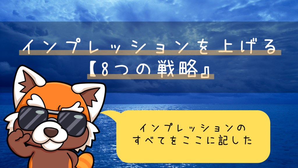 インプレッションを上げる【8つの戦略】