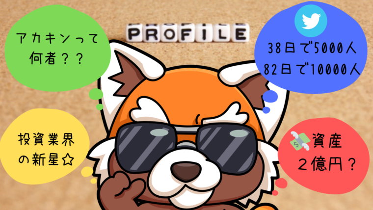アカキンとは何者？
