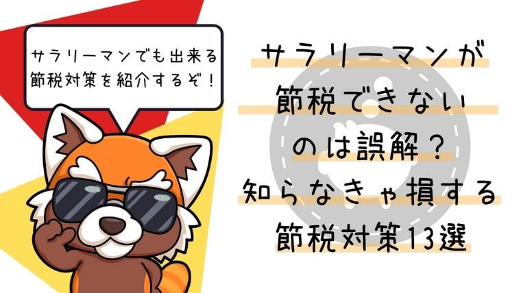 サラリーマン節税対策13選アイキャッチ