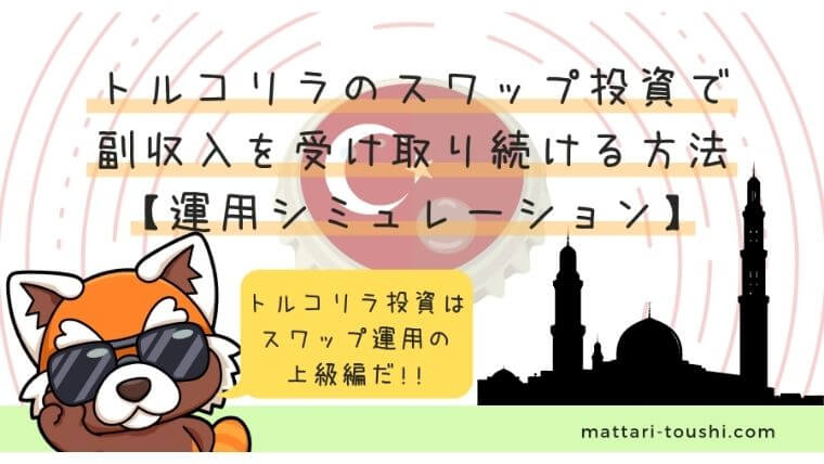 トルコリラのスワップ投資で副収入を受け取り続ける方法【運用シミュレーション】