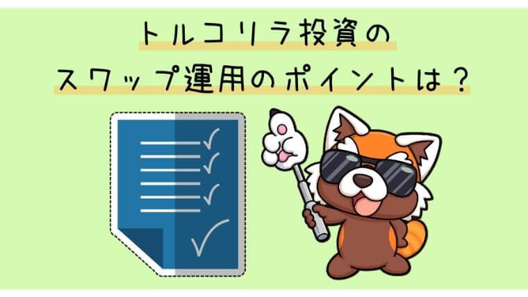 トルコリラ投資のスワップ運用のポイントは？